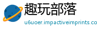 趣玩部落